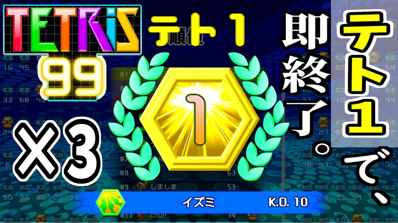 【テトリス９９】テト１『３回』取ったら即終了。（視聴者参加型）【SHUK.CH/イズミ】