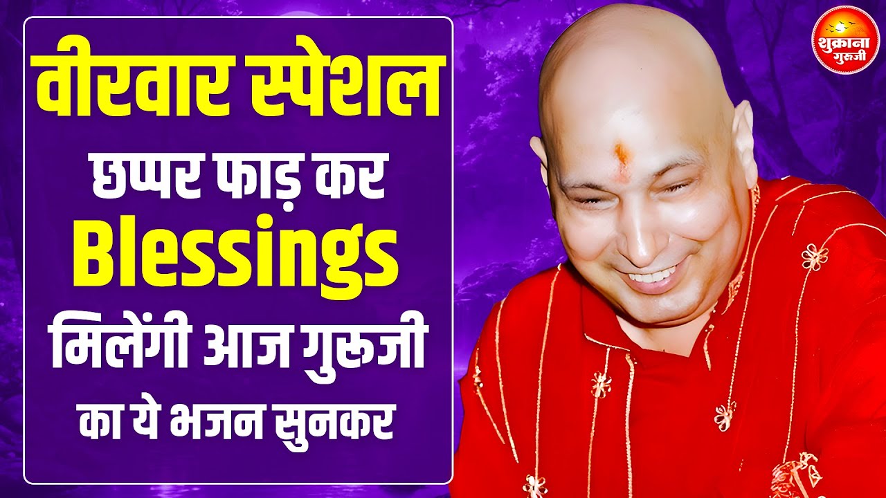 वीरवार स्पेशल - जो चाहिए तेरे भाग्य में लिख  दिया तू बस ये भजन सुन | Guru Ji Bhajan |Guru Ji Satsang