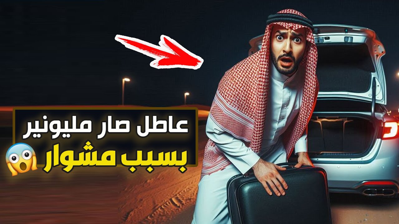 قناة اسرارهم : عاطل صار مليونير بسبب مشوار