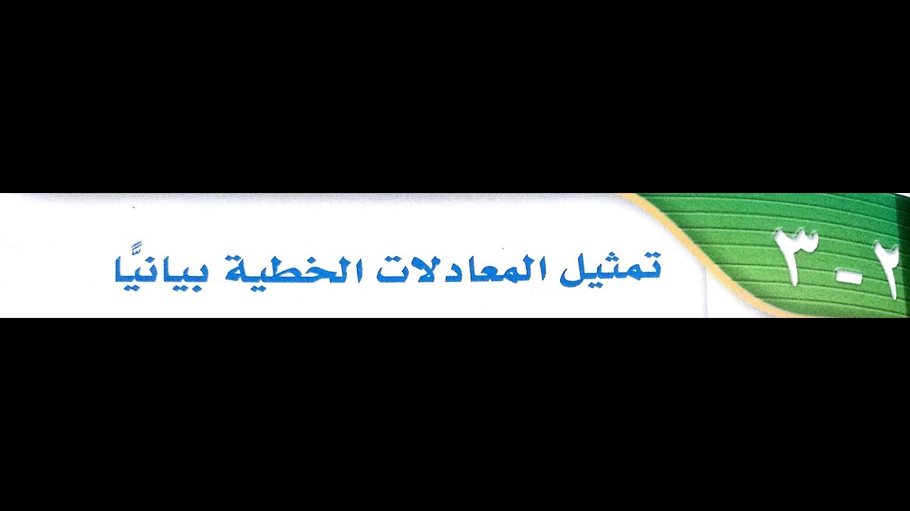 2 - 3 تمثيل المعادلات الخطية بيانيا