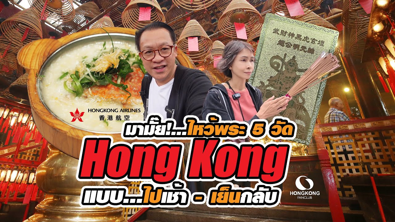 Hong Kong : รีวิว..ไหว้พระ 5 วัด แบบไปเช้า - เย็นกลับ | วัดกังหัน | หวังต้าเซียน | เจ้าแม่กวนอิมฮงฮำ
