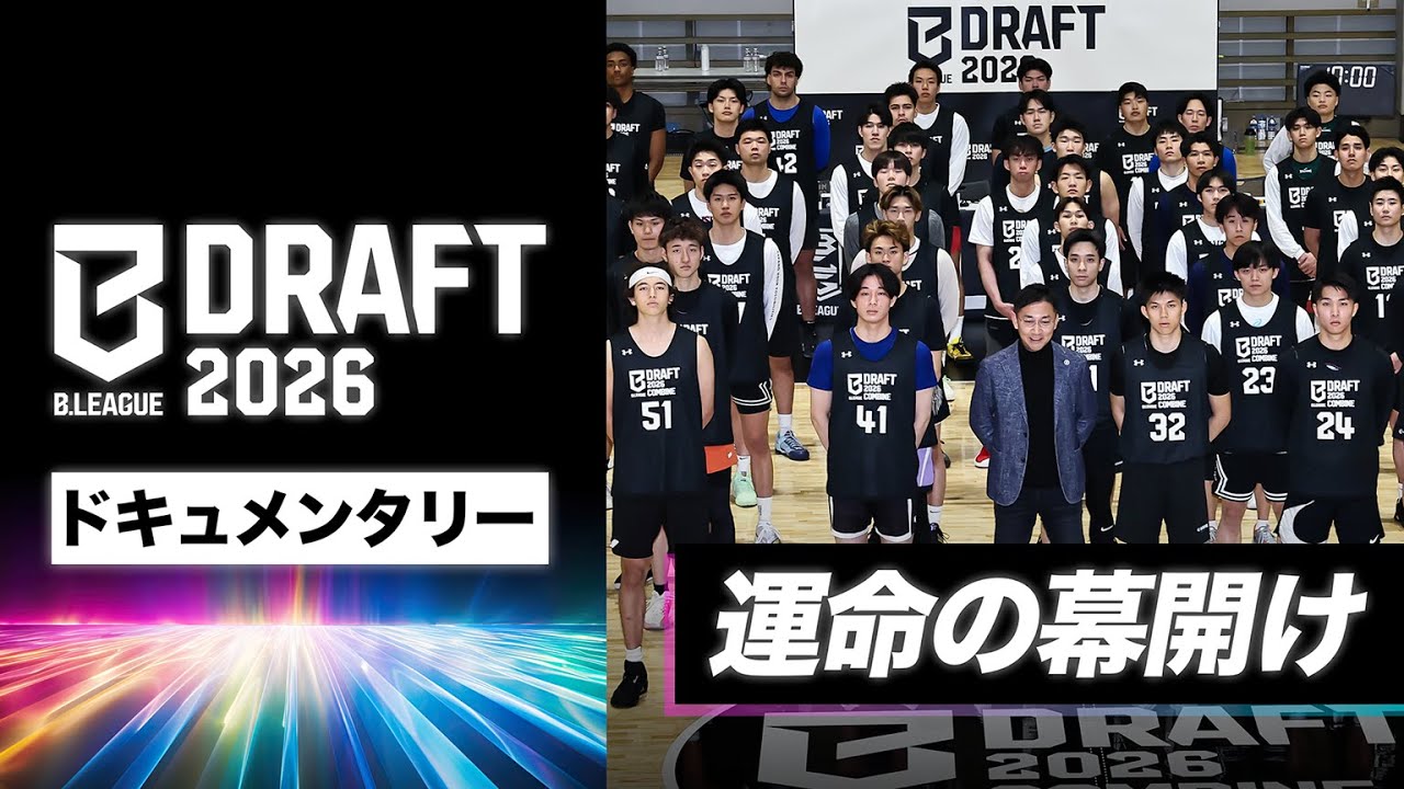 B.LEAGUE DRAFT 2026 ドキュメンタリー前編 〜運命の幕開け〜
