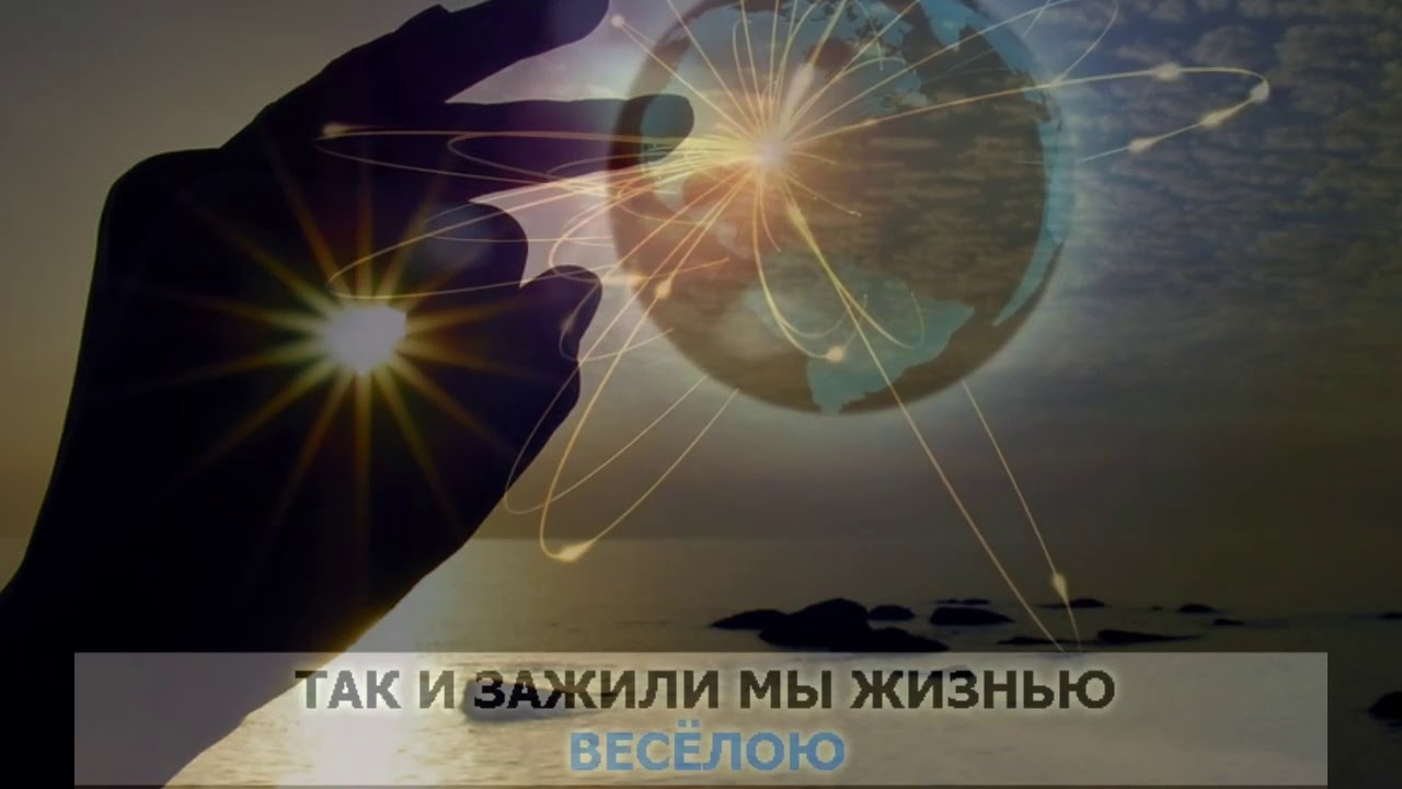 «Солнечный зайчик Встретил тебя я», Народная  караоке и текст песни