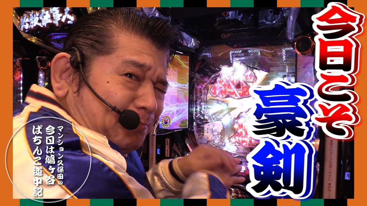 【ぱちんこ必殺仕事人V 豪剣】マンション久保田のぱちんこ珍遊記#11【パラッツォ鳩ヶ谷店】