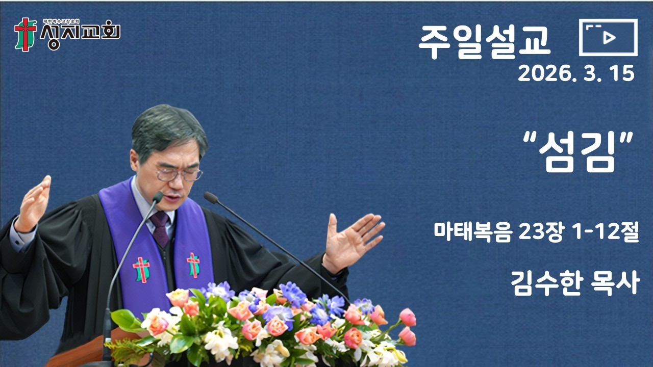2026. 3. 15 / 성지교회 주일 설교 /  