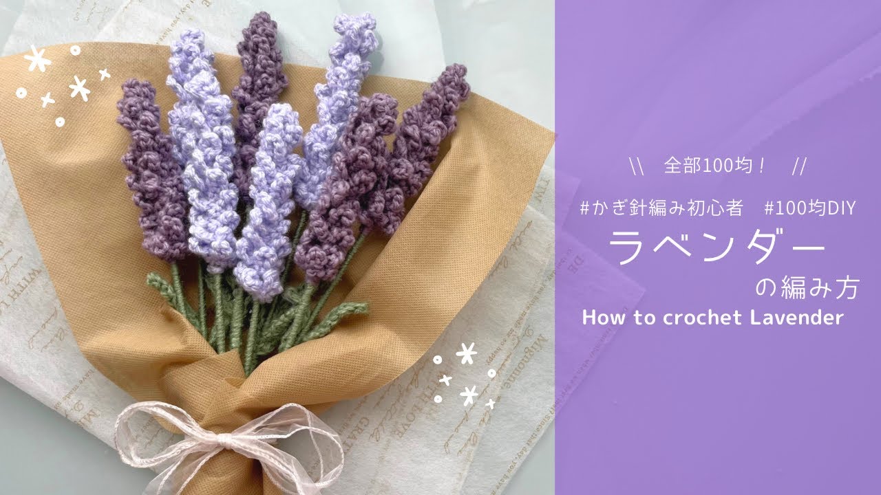 【かぎ針編み】ラベンダーの編み方🪻100均材料だけで作る毛糸の可愛いお花💜✨