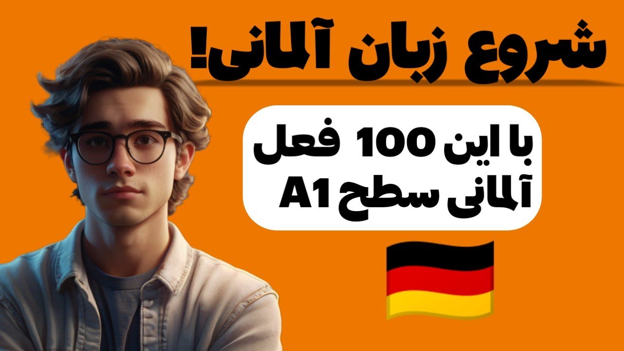 100 فعل مهم آلمانی سطح A1 با جمله ساده و ترجمه فارسی