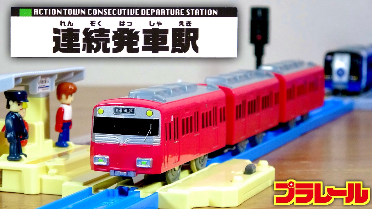 ２編成の車両が自動停車、発車！見てるだけで楽しい☆プラレール アクションタウン 連続発車駅 新発売の名鉄6500とミュースカイで楽しみました！たまにミスる時がありますが笑