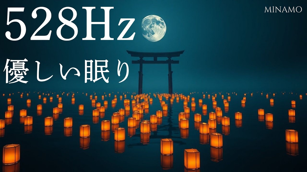 【熟睡】528Hz 真夜中の灯火に包まれて。深い眠りへ導く120分の浄化 | Midnight Lantern Glow (Track 4) - MINAMO