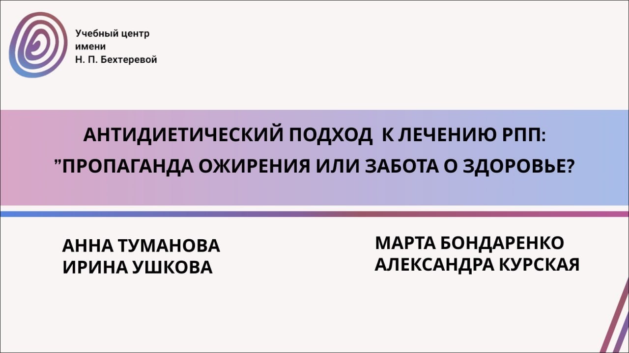 Антидиетический подход к лечению РПП: «пропаганда ожирения» или забота о здоровье