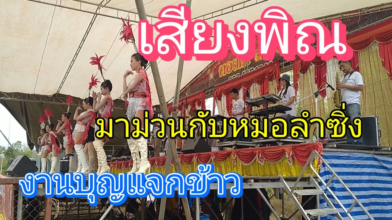 เสียงพิณ มาม่วนกับหมอลำซิ่ง