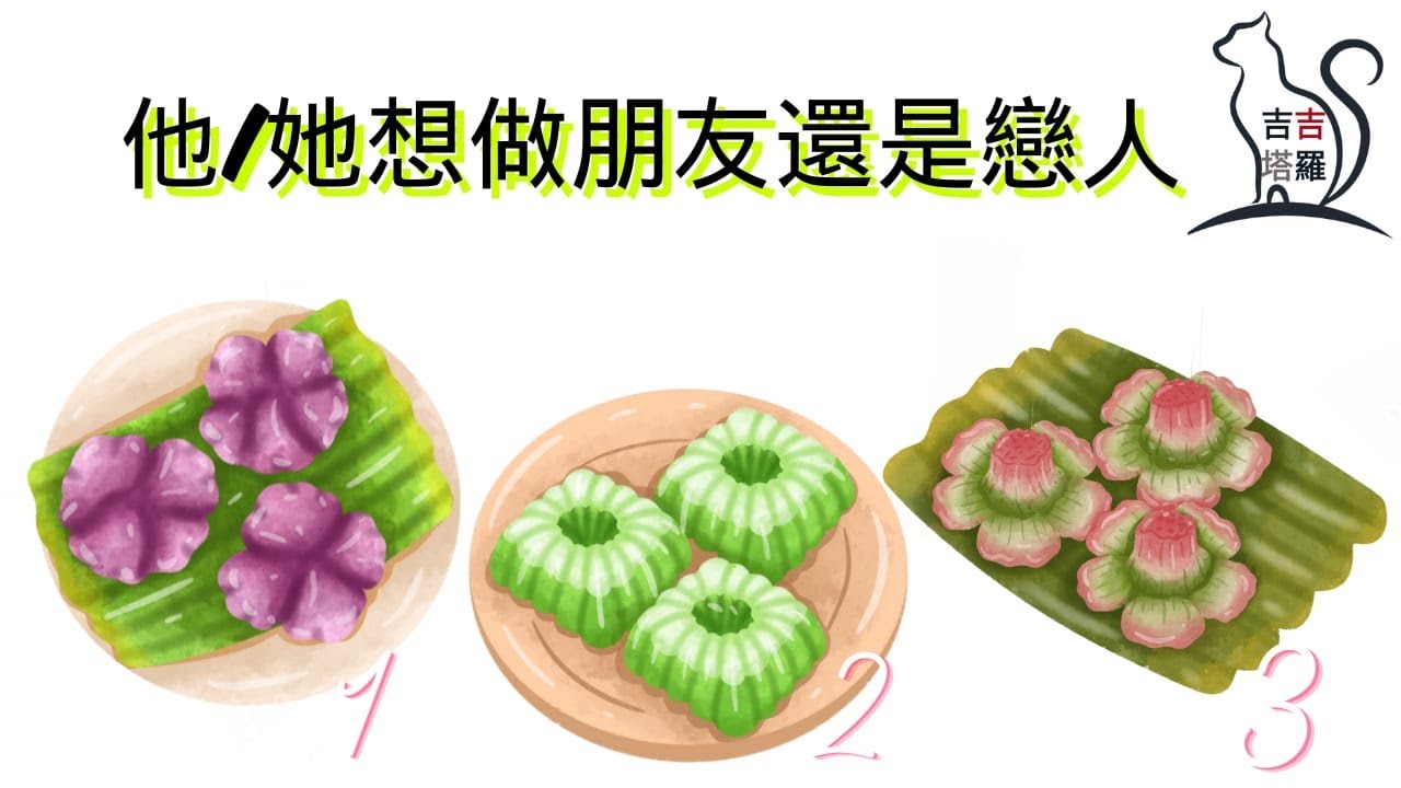 【#2288】【塔罗·字卡·占卜】他/她想做朋友還是戀人 | 通用凯尔特塔罗 | 薩滿藥輪神諭卡 | 揚升大師神諭卡 (無時間限制)