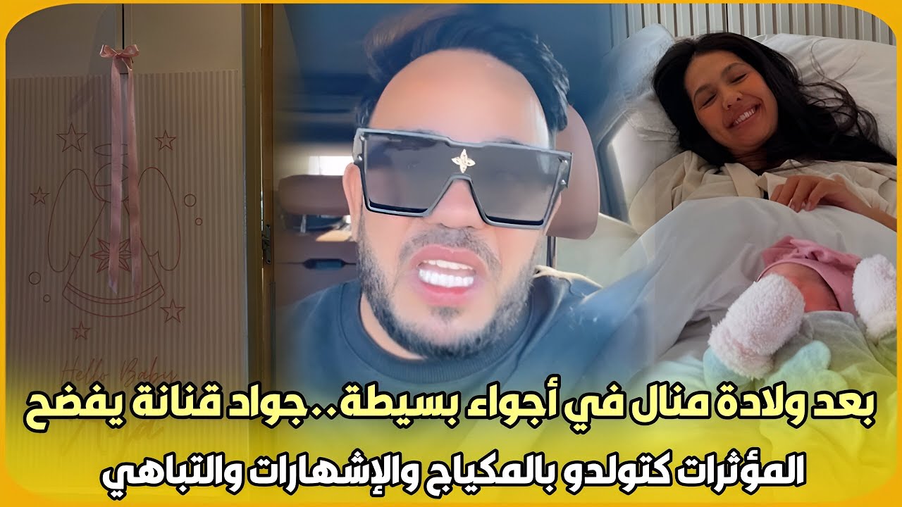 بعد ولادة منال بنشليخة في أجواء بسيطة..جواد قنانة يفضح المؤثرات كتولدو بالمكياج والإشهارات والتباهي