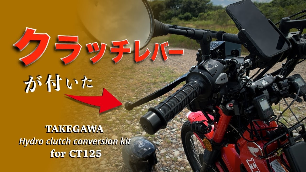 【HONDA CT125ハンターカブ】ハンターカブにクラッチレバーが付いた（TAKEGAWA Hydro clutch conversion kit）