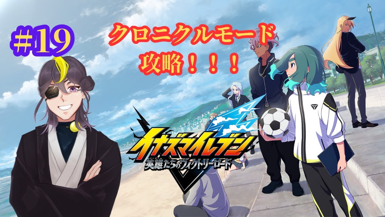 【ネタバレ注意！】ギャラクシールートHEROバトル！#19【イナズマイレブン英雄たちのヴィクトリーロード】
