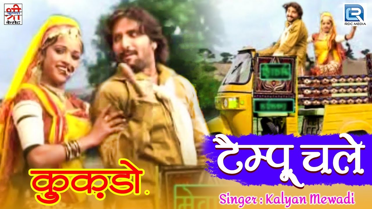 Tempu Chale - एक मस्त रीमिक्स सांग | टैम्पू चले | जरूर देखे | Kalyan Mewadi | Rajasthani Dance Song