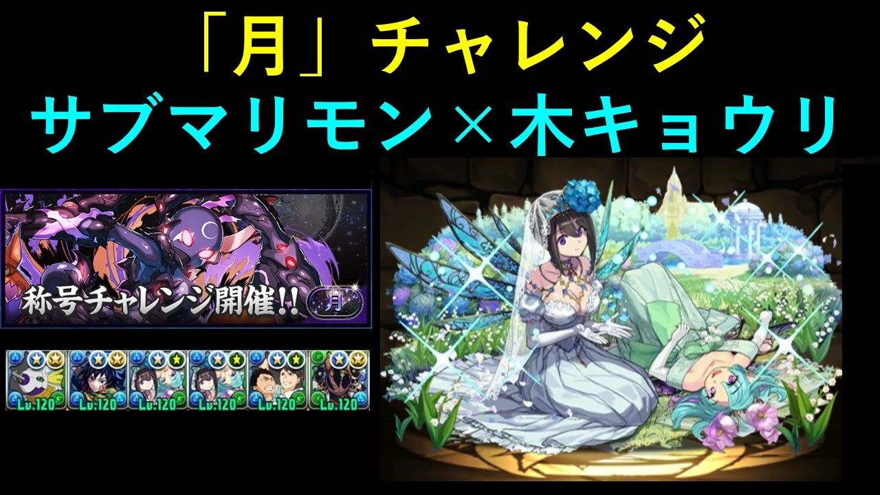 「月」チャレンジ　サブマリモン×木キョウリ