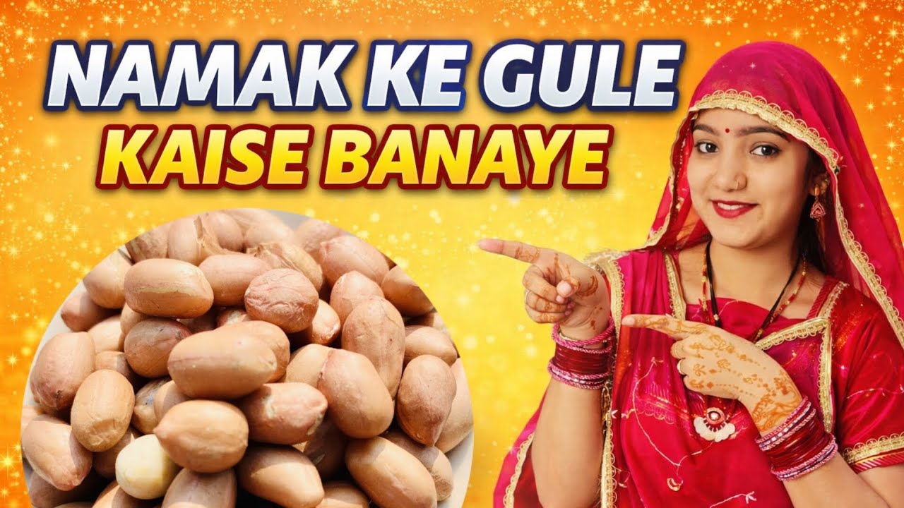 नमक  ke gule कैसे  banye?🤔😱🤔🤔  मात्र  5 मिनट  me तैयार  