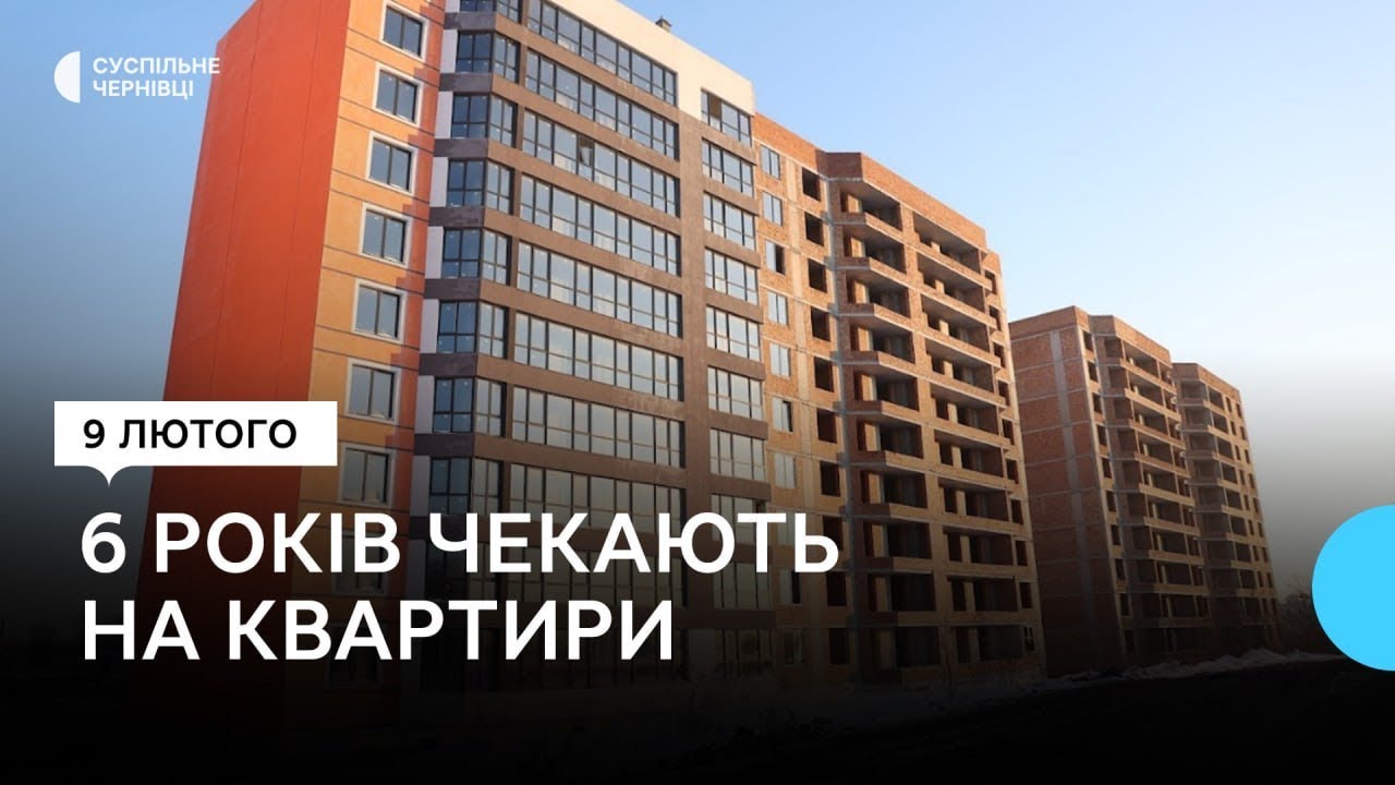 Інвестори ЖК «Парк авеню» в Чернівцях шість років чекають на свої квартири
