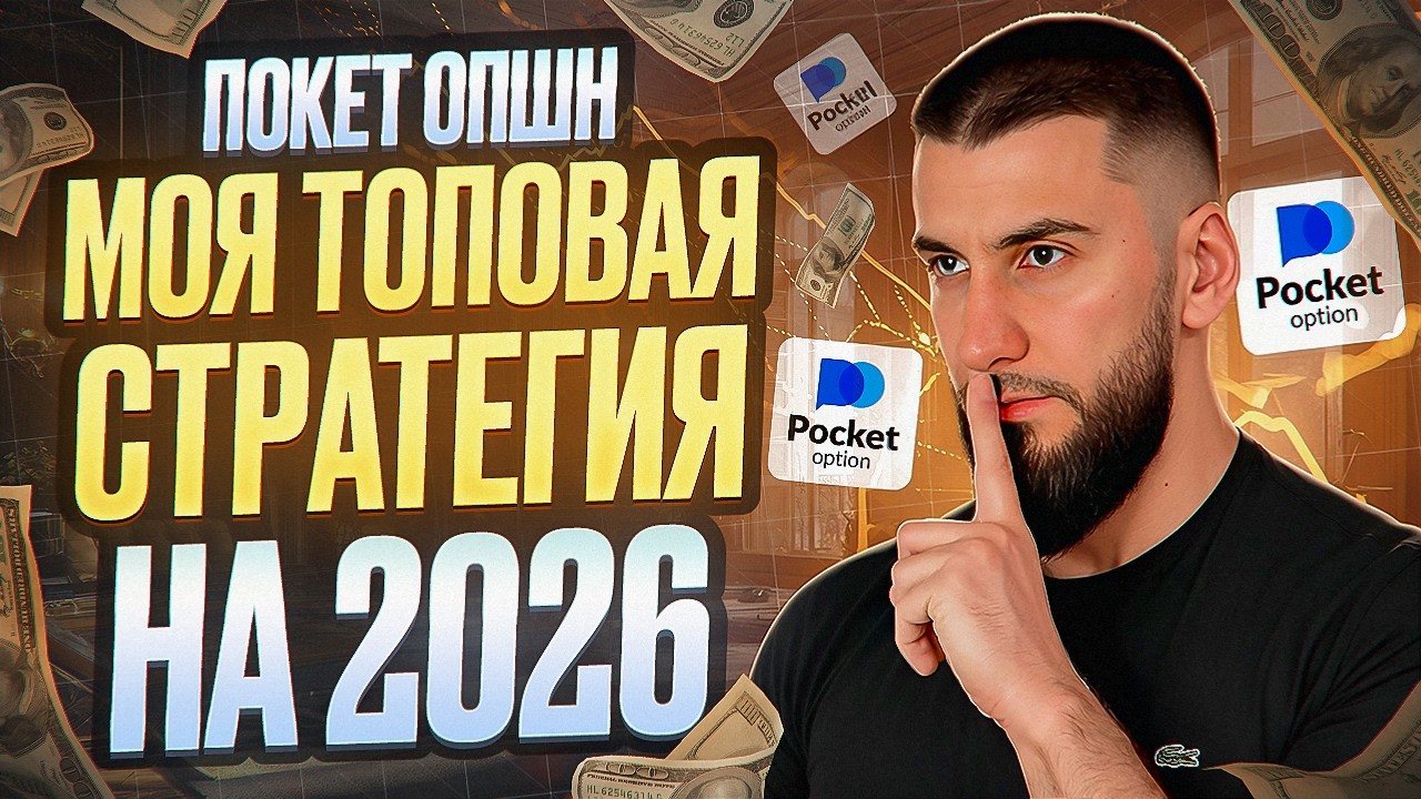 Pocket Option | ЛУЧШАЯ СТРАТЕГИЯ 2026 | 100 % Сделки в плюс| БИНАРНЫЕ ОПЦИОНЫ | обучение покет опшн!
