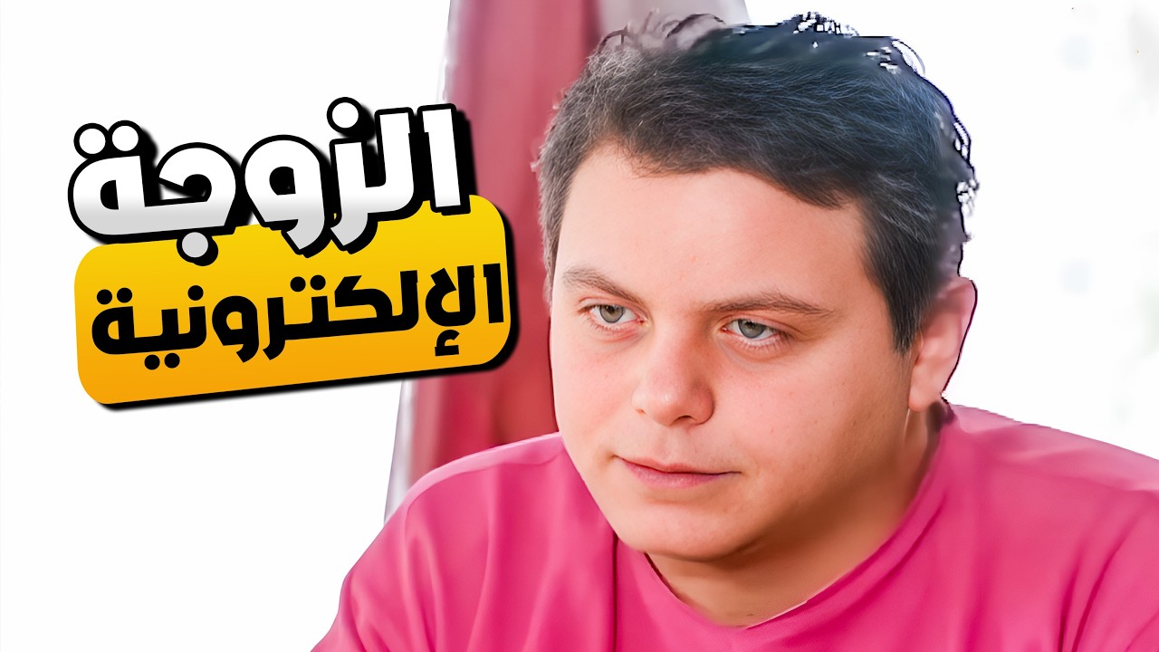 اقتنع بالزوجة الإلكترونية وقرر يتجوز الأجهزة 😂🤣 | المرايا
