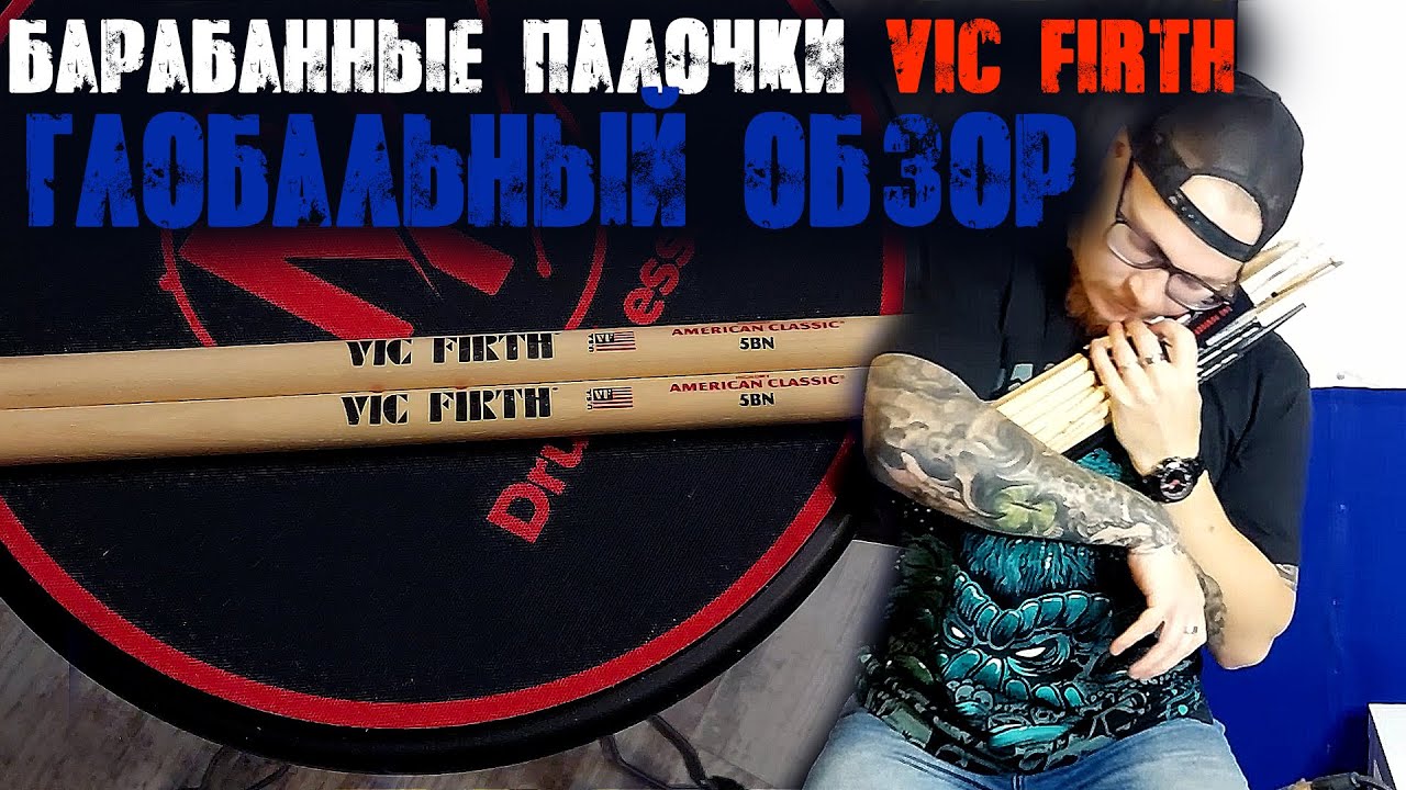 Обзор самых популярных барабанных палочек в мире\VIC FIRTH Drum Sticks Review💥