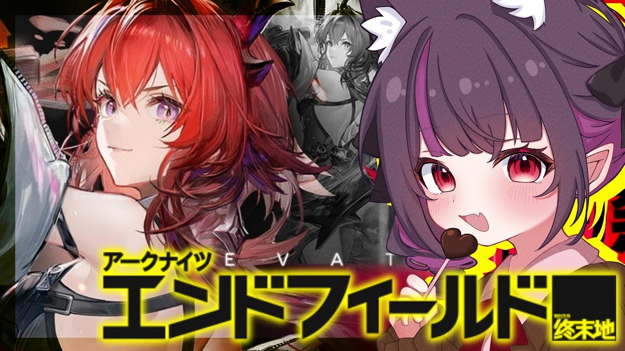 【#アークナイツエンドフィールド 】工業…全部やり直すか…。初見さん大歓迎♥#vtuber   #アークナイツ