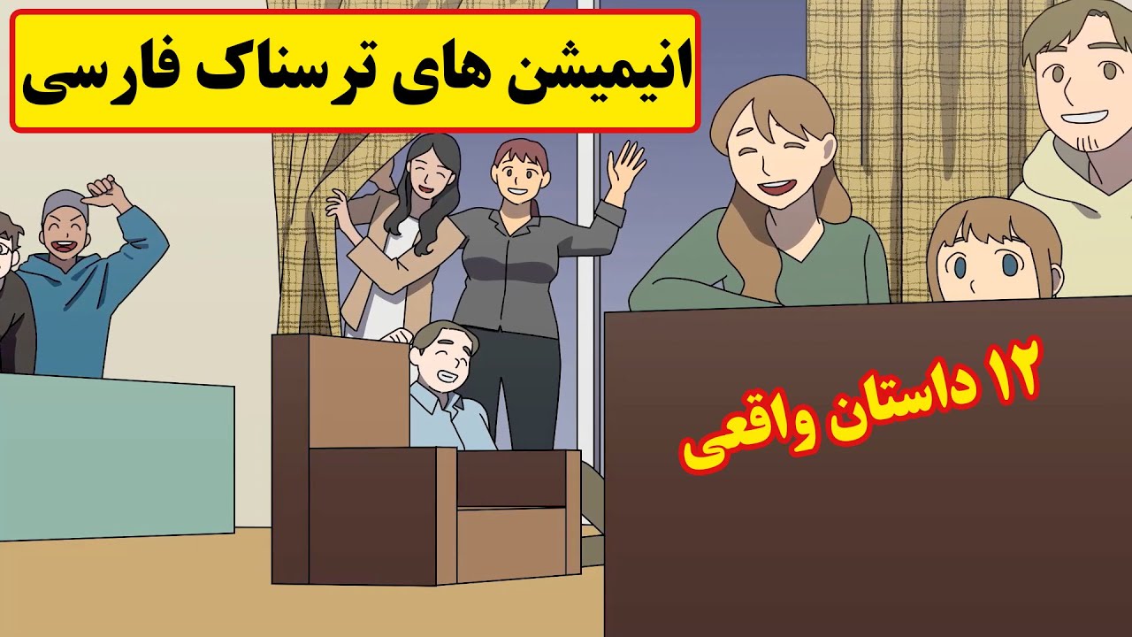 داستانهای ترسناک واقعی |12 انیمیشن بسیار ترسناک فارسی
