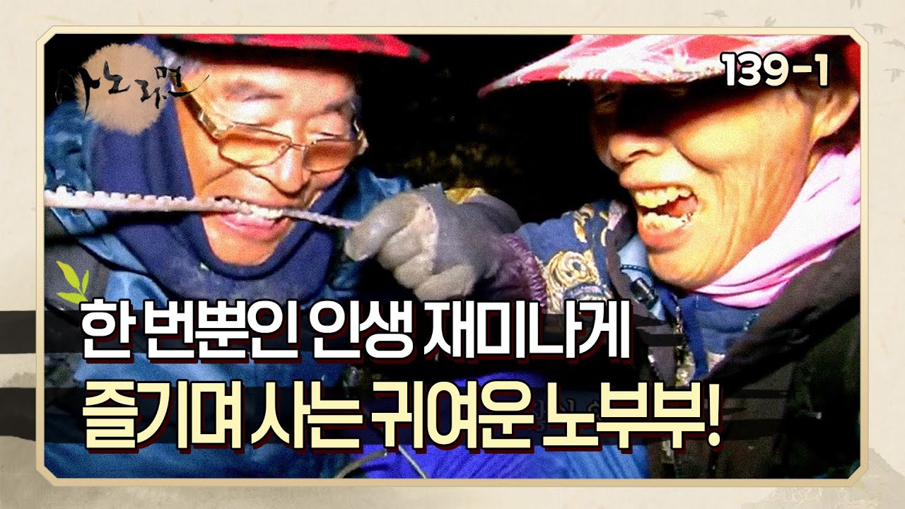 [사노라면] 139-1 시한부였던 아내가 기적처럼 회복한 후 한 번뿐인 인생을 제대로 즐기며 사는 노부부 이야기!