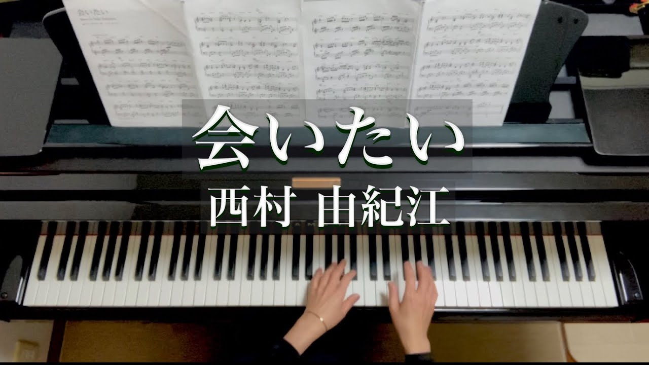 会いたい/西村由紀江/ Aitai /Yukie Nishimura/Piano