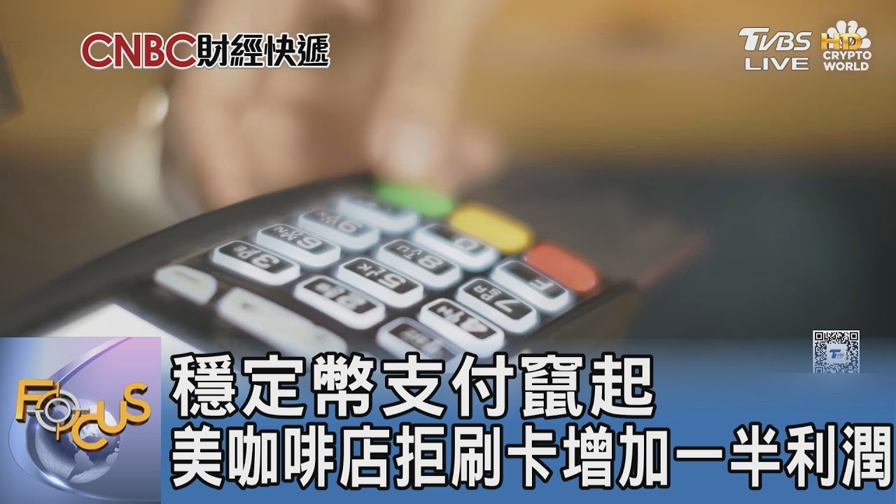 穩定幣支付竄起 美咖啡店拒刷卡增加一半利潤｜FOCUS午間新聞 20251202 @tvbsfocus