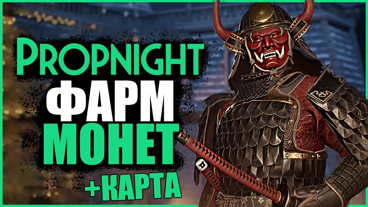 КОПИМ НА ШИНИГАМИ ● Propnight ● СТРИМ ПРОПНАЙТ ● СУРВЫ МАНЬЯКИ ПРОПНАЙТ ● МАНЬЯК САМУРАЙ ● ЕГИПЕТ