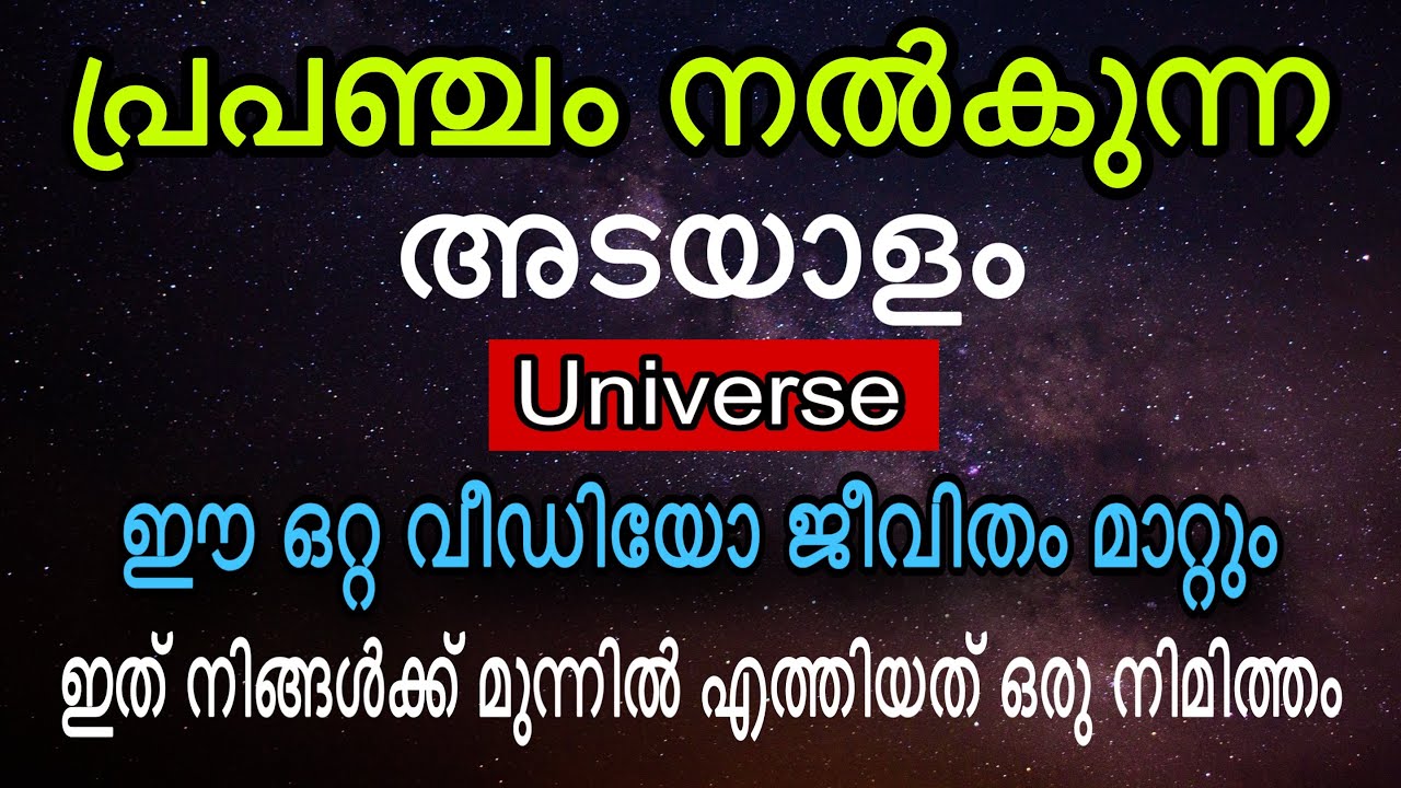 ഭാഗ്യം നിങ്ങളെ തേടിയെത്താൻ: പ്രപഞ്ചം നൽകുന്ന സൂചനകൾ തിരിച്ചറിയാം / Universe Message 