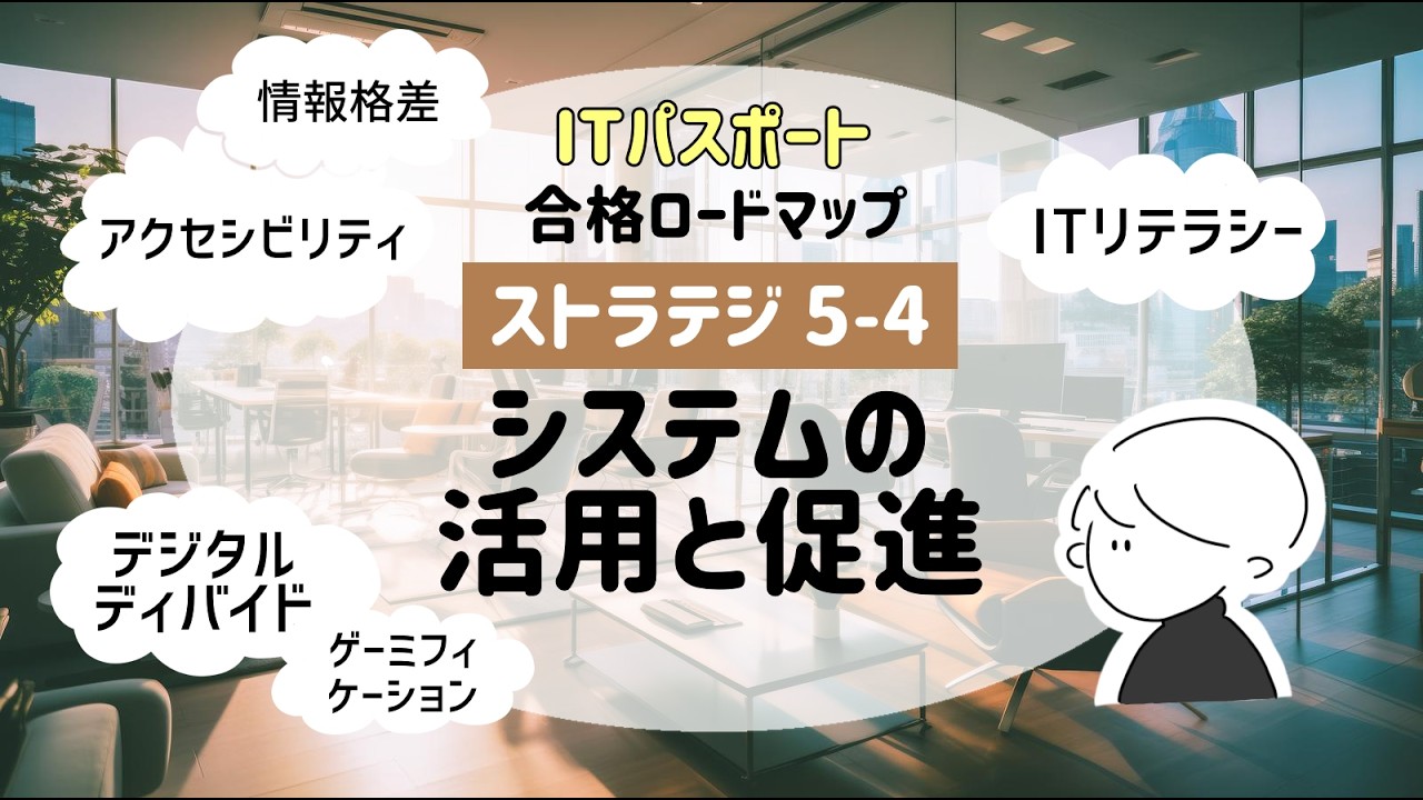 ITパスポート｜ストラテジ分野【5-4 システムの活用と促進】