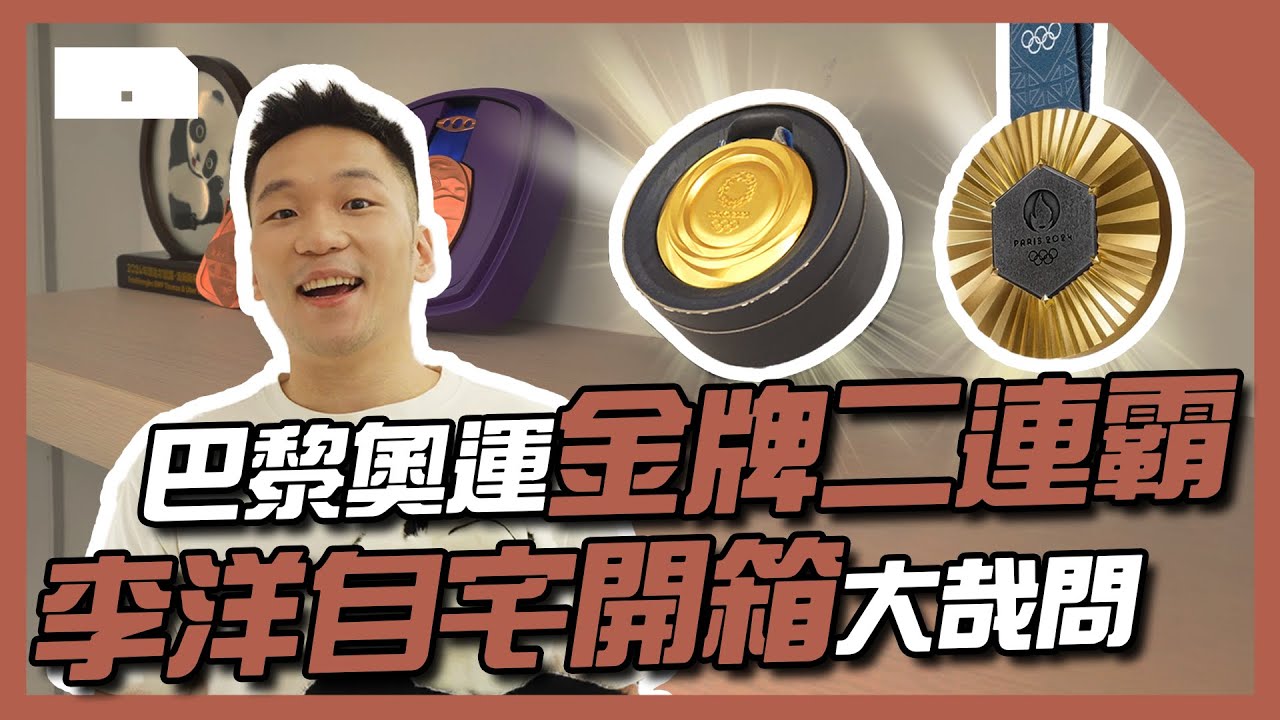 巴黎奧運麟洋配衛冕金牌！李洋新家開箱大哉問 公開鍍金獎牌牆 最有意義竟然不是奧運金牌！？這樣形容搭檔王齊麟？退役之後竟最想... 【家的一百種樣貌 EP.5】 | HOME DELUXE  弘第