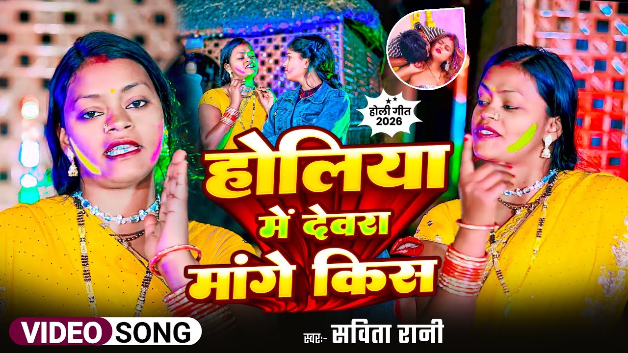होलिया में देवरा मांगे किस - Savita Rani | New Bhojpuri Holi Song 2026 - Holiya Me Devra Mange Kiss