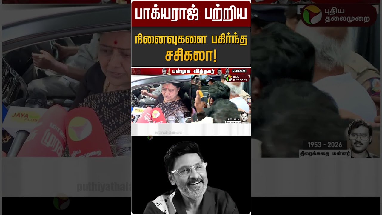பாக்யராஜ் பற்றிய நினைவுகளை பகிர்ந்த சசிகலா! | Bakiyaraj Passed Away | Sasikala