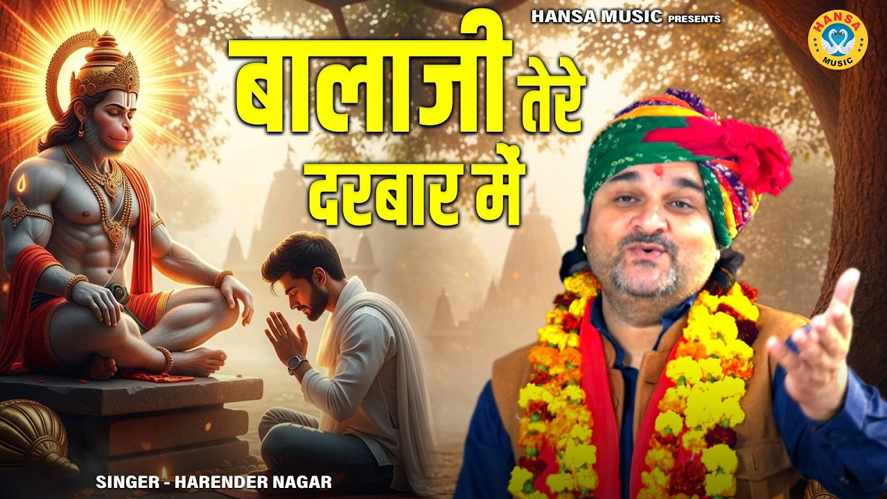 बालाजी भजन | बालाजी तेरे दरबार में | Balaji Tere Darbar Mein | Balaji Bhajan 2026 | Harendra Nagar