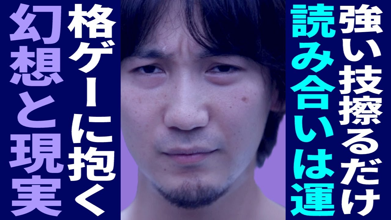 【ウメハラ】「勝つために幻想を捨てた」格ゲーは強い技をひたすら擦るだけ？読み合いは運ゲー？