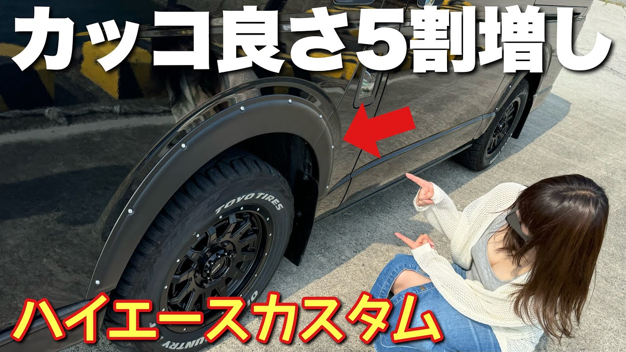 あの有名ブランドのオーバーフェンダー付けたらカッコ良さぶっ飛んでた【ハイエースカスタム】