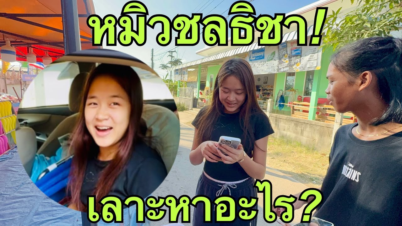 หมอลำเยี่ยวใส่บ่อน💥พาเลาะ❗️ #หมิวชลธิชา 