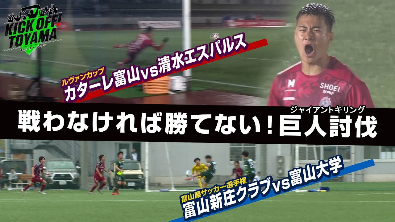 戦わなければ勝てない！巨人討伐（ジャイアントキリング）KICK OFF! TOYAMA（キックオフとやま）2024年4月27日放送回