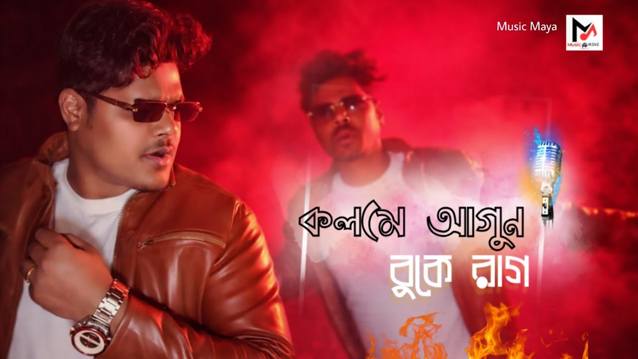 Kolome Agun Buke Rag | কলমে আগুন বুকে রাগ | New Song Bengali 2026(#music maya)