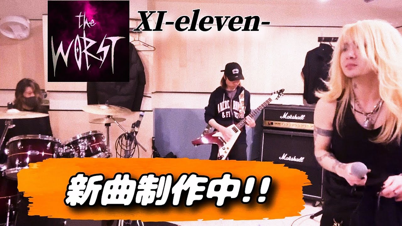 the WORST 新曲「XI-eleven-」制作中！(2026.3.8)