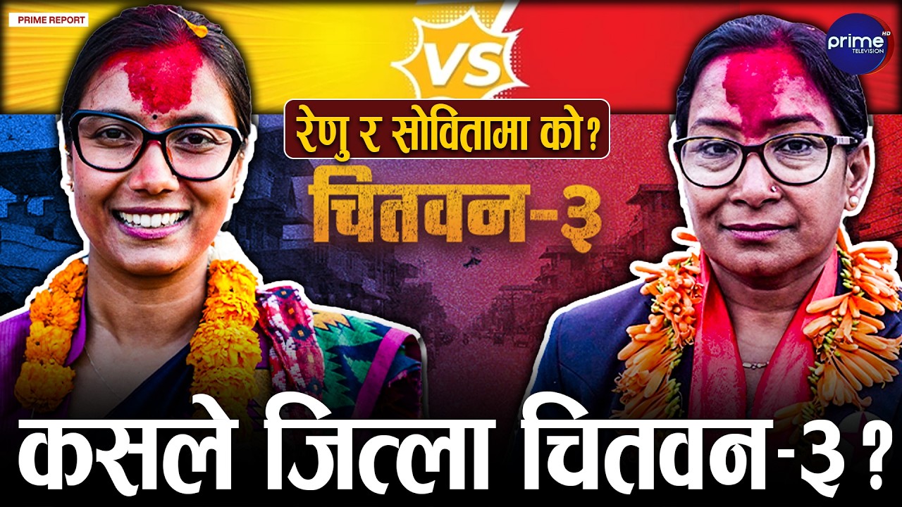 चितवन–३ मा चुनावी भिडन्तः कार्यसम्पादन कि परिवर्तन? निर्णायक घडी नजिकिँदै