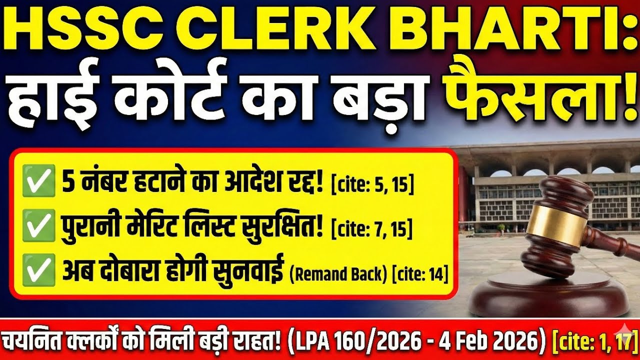 HSSC Clerk 5/2019 Big Breaking: High Court का बड़ा फैसला! | 5 नंबर हटाने का आदेश रद्द 