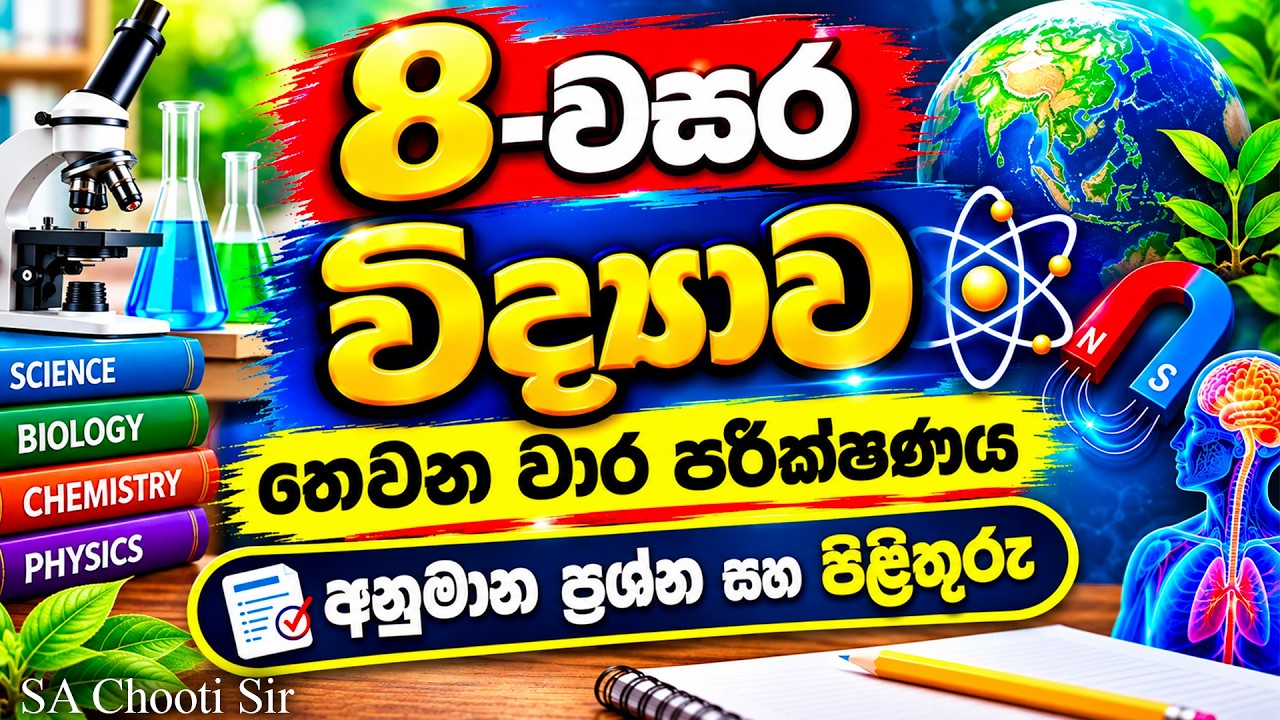grade 8 science 3rd term paper sinhala medium | 8-වසර විද්‍යාව තෙවන වාරය අනුමාණ ප්‍රශ්ණ හා පිළිතුරු