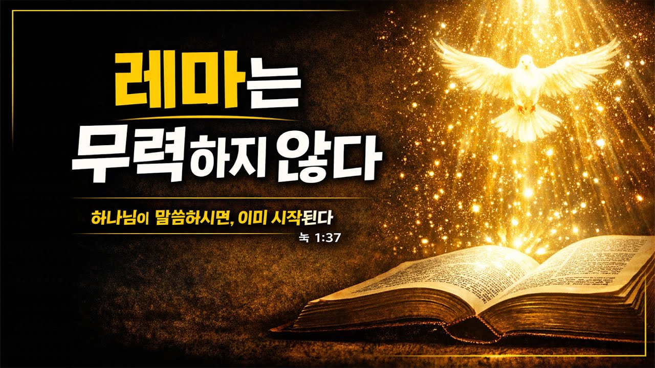 레마는 무력하지 않다 ㅣ 눅 1:37 ㅣ 25.12.21