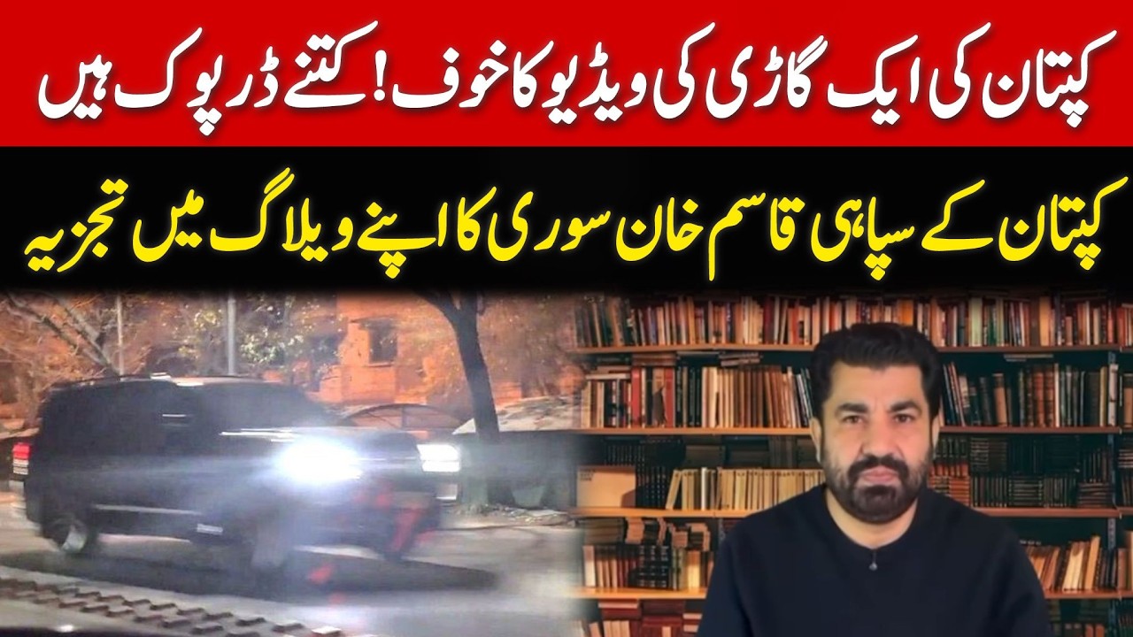 عمران خان کی گاڑی کی ایک تصویر ! اسٹیبلشمنٹ بوکھلاہٹ کا شکار