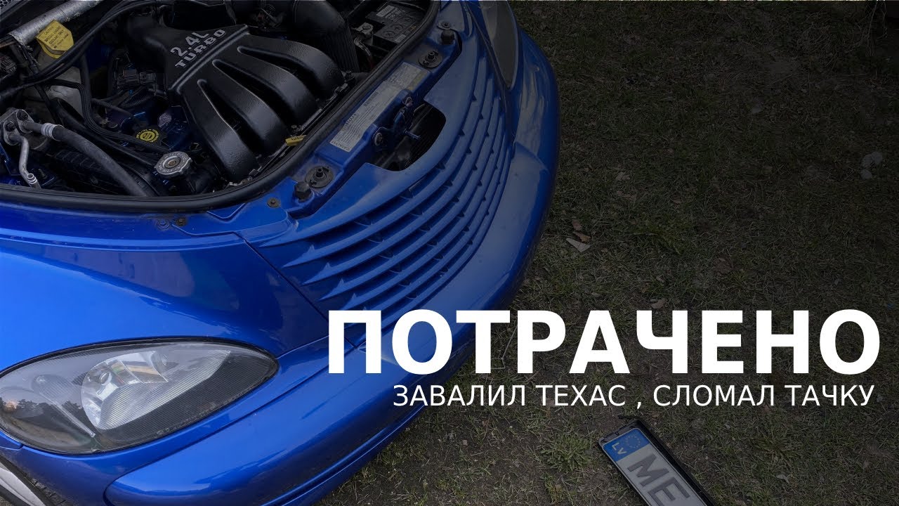 ЗАВАЛИЛ ТЕХОСМОТР , СЛОМАЛ ТУРБУ , ВСЁ КАК ОБЫЧНО. INSPECTION FAILED , PT CRUISER TURBO CLUTCH ISSUE